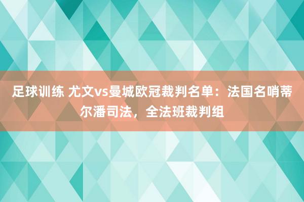 足球训练 尤文vs曼城欧冠裁判名单：法国名哨蒂尔潘司法，全法班裁判组