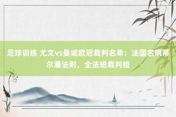 足球训练 尤文vs曼城欧冠裁判名单：法国名哨蒂尔潘法则，全法班裁判组